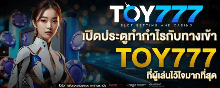 ทางเข้า toy777