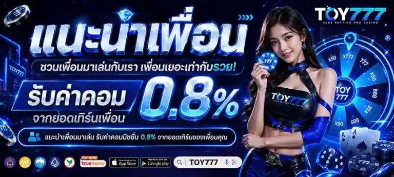 toy777 แนะนำเพื่อน รับค่าคอม 0.8%