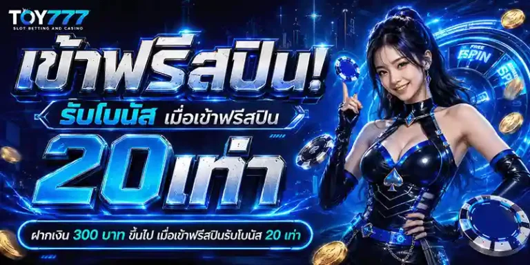 toy777 เข้าฟรีสปินรับโบนัส 20 เท่า